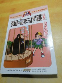 淘气包马小跳：跳跳电视台（漫画升级版）