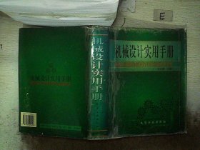 机械设计实用手册