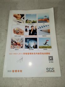 【F】SGS 管理学院ISO 14001：2015，环境管理体系内审员培训课程