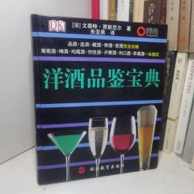 洋酒品鉴宝典