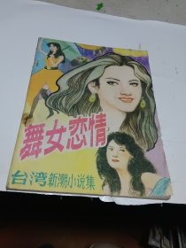 舞女恋情 台湾新潮小说集