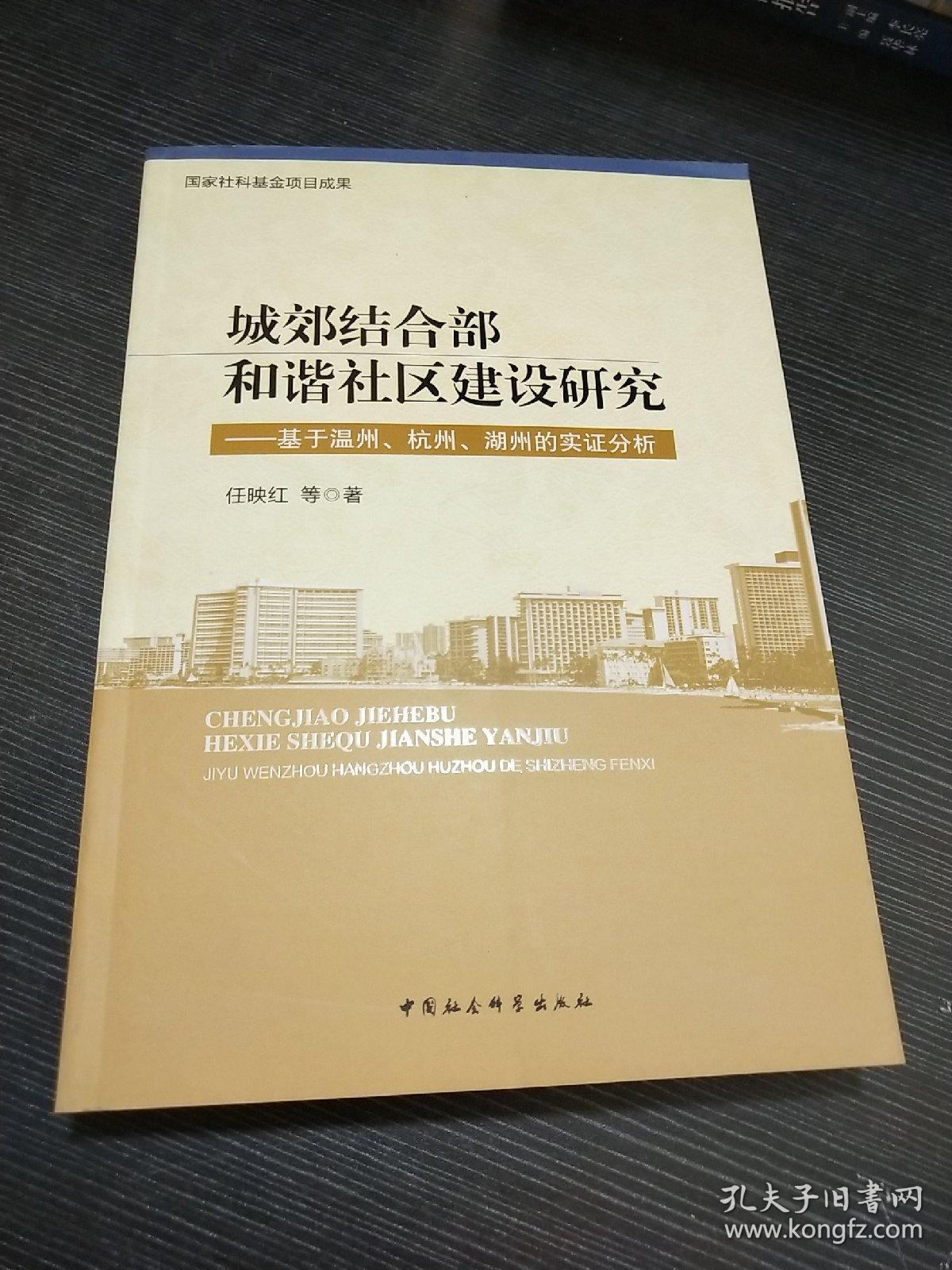 城郊结合部和谐社区建设研究：基于温州·杭州·湖州的实证分析