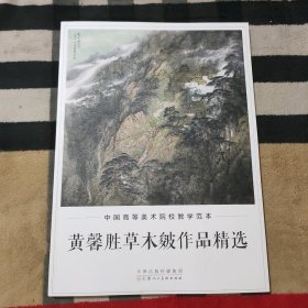 中国高等美术院校教学范本：黄馨胜草木皴作品精选