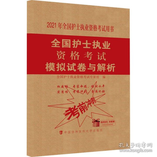 全国护士执业资格考试模拟试卷与解析(2021年)