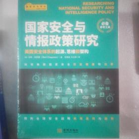 国家安全与情报政策研究：美国安全体系的起源、思维和架构