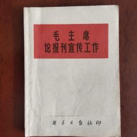 毛主席论报刊宣传工作