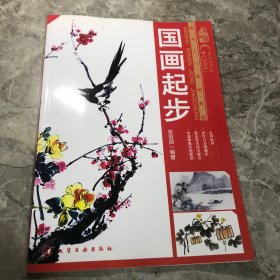 美术入门基础教程：国画起步