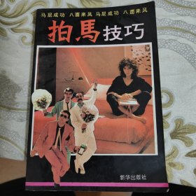 拍马技巧 A18
