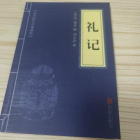 中华国学经典精粹·儒家经典必读本：礼记