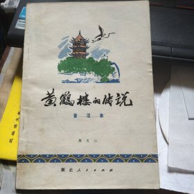 黄鹤楼的传说童话集