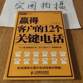 赢得客户的12个关键电话