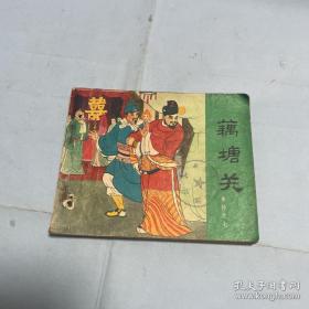 连环画 小人书 藕塘关 岳飞传之七