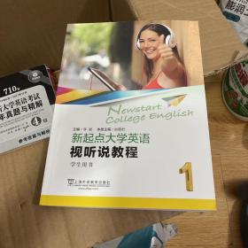 新起点大学英语（视听说教程1学生用书）