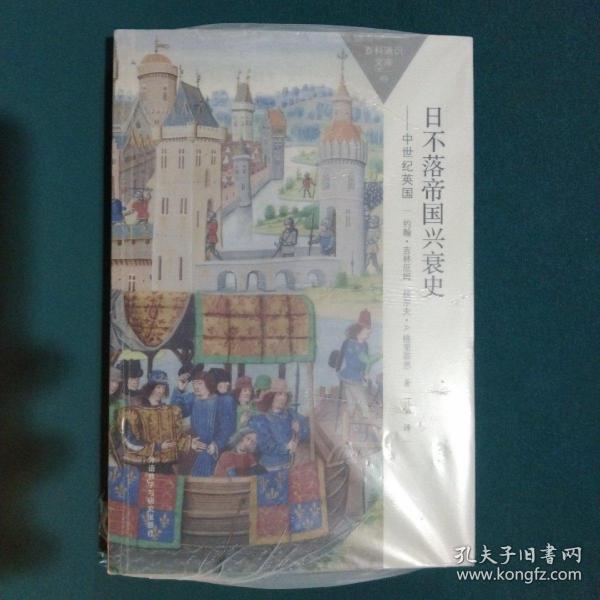 日不落帝国兴衰史-中世纪英国(百科通识文库)