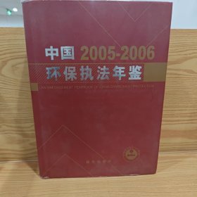 中国环保执法年鉴.2005-2006