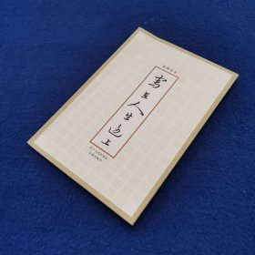 写在人生边上
