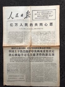 人民日报1976年10月10日四版