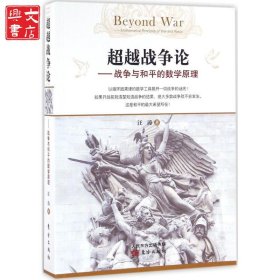 超越戰(zhàn)爭論：戰(zhàn)爭與和平的數(shù)學(xué)原理