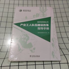 国家电网有限公司产业工人队伍建设改革指导手册