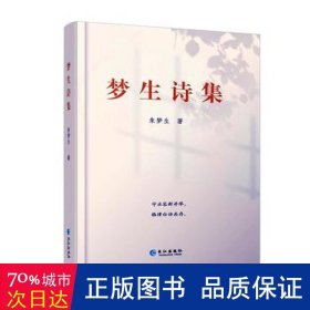 梦生诗集 中国古典小说、诗词 朱梦生