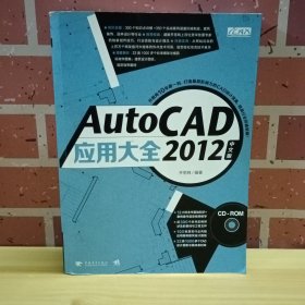 AutoCAD 2012 中文版应用大全