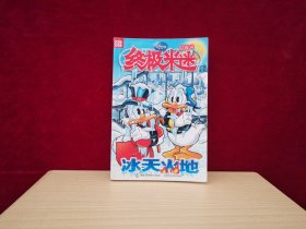 终极米迷口袋书 098 ：冰天火地［千里漫画］