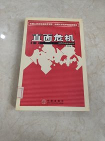 直面危机：世界经典案例剖析 馆藏无笔迹