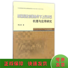 厚煤层放顶煤条件下上行开采机理与应用研究