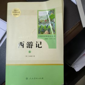 中小学新版教材 统编版语文配套课外阅读 名著阅读课程化丛书：西游记 七年级上册（套装上下册）