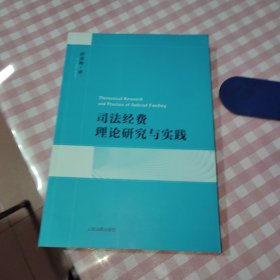 司法经费理论研究与实践