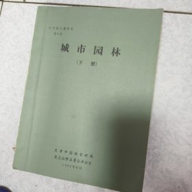 天津城乡建设志 第十卷 城市园林 上下两册
