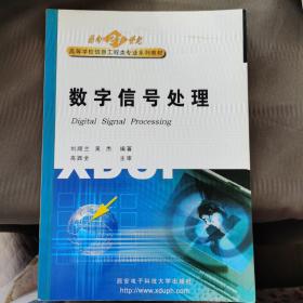 数字信号处理——面向21世纪高等学校信息工程类专业系列教材