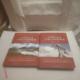 甘孜藏族自治州工商行政管理志 (.1950一1993，1994-2005，两本合售，含两光盘)