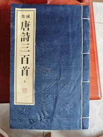 绣像唐诗三百首（2册）