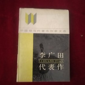 中国现当代著名作家文库 李广田代表作