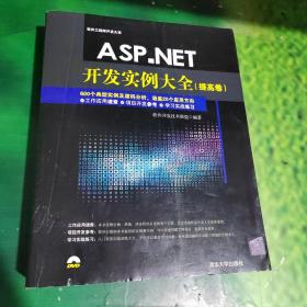 ASP.NET开发实例大全 提高卷（无盘）