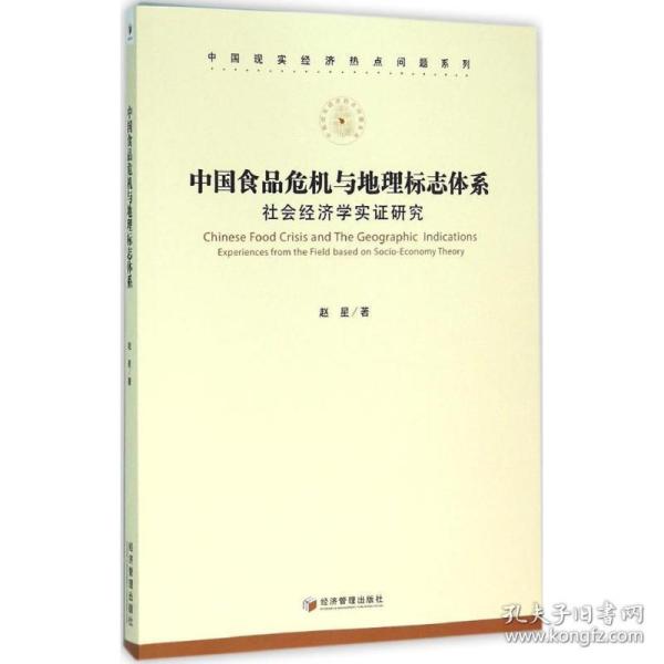 中国食品危机与地理标志体系：社会经济学实证研究