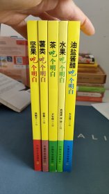 水果吃个明白/油盐酱醋，薯类，茶 坚果“吃个明白”系列丛书 共5册