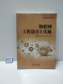 物联网工程设计与实施/物联网工程专业规划教材