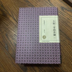 大卫·科波菲尔（上下册）