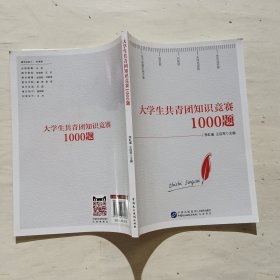 大学生共青团知识竞赛1000题