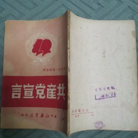 共产党宣言（全一册）〈1949年华中新华书店初版发行〉