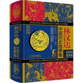 林汉达中国历史故事集 珍藏版 名家导读有声版林汉达，雪岗9787514840469中国少年儿童出版社