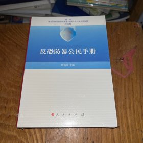 反恐防暴公民手册