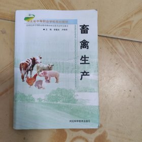 河北省中等职业学校规划教材：畜禽生产