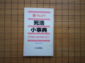 日本原版围棋书 死活小事典（增补改定版）