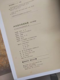 四川省中药材标准 2010年版 精装