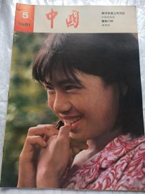 人民画报1981年第五期