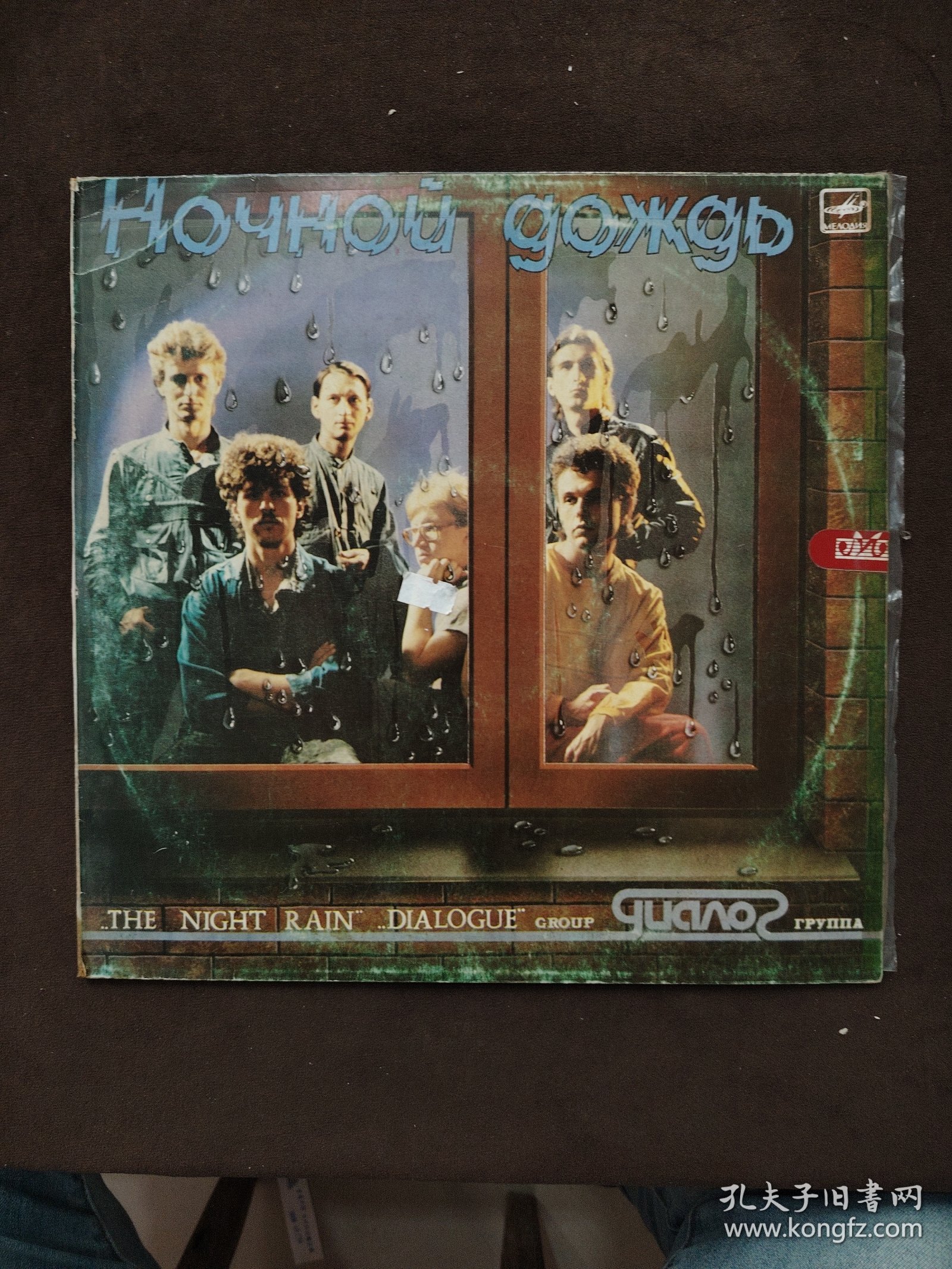 黑胶唱片 THE NIGHT RAIN DIALOGUE GROUP 对话小组演唱流行曲 1986
