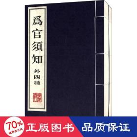 为官须知 政治理论 (清)郑端 等 撰